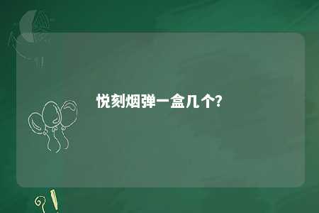 悦刻烟弹一盒几个？ 